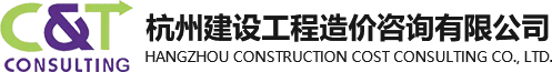 杭州建设工程造价咨询有限公司【官网】